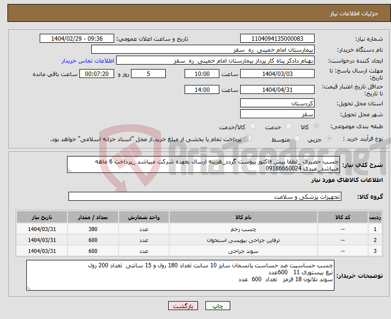 تصویر کوچک آگهی نیاز انتخاب تامین کننده-چسب حصیری _لطفا پیش فاکتور پیوست گردد_هزینه ارسال بعهده شرکت میباشد _پرداخت 6 ماهه میباشد_عبدی 09186660024