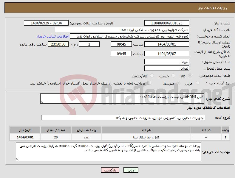 تصویر کوچک آگهی نیاز انتخاب تامین کننده-کابل HDMIطبق لیست پیوست،تعداد20عدد