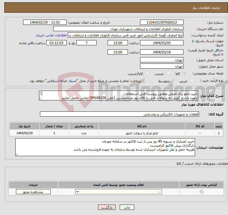 تصویر کوچک آگهی نیاز انتخاب تامین کننده-خرید تابلو برق اصلی مطابق پیوست فنی استعلام جهت پاسخ گویی به سوالات فنی با آقای پور عبدالحسین (تلفن 84169136) تماس حاصل نمایید 