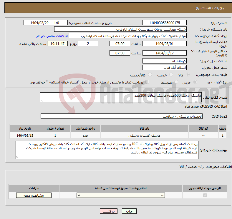 تصویر کوچک آگهی نیاز انتخاب تامین کننده-ماسک رزوبگ 600عدد+ماسک نبولایزر300عدد