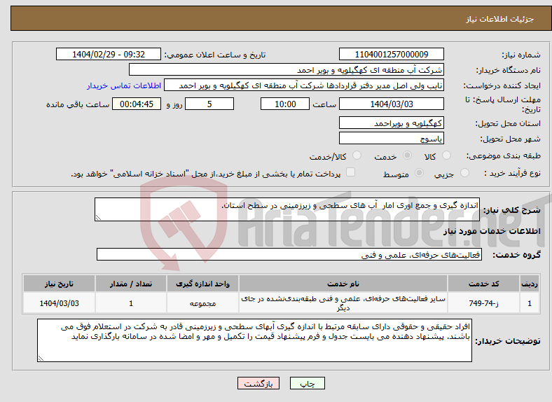تصویر کوچک آگهی نیاز انتخاب تامین کننده-اندازه گیری و جمع اوری امار آب های سطحی و زیرزمینی در سطح استان.
