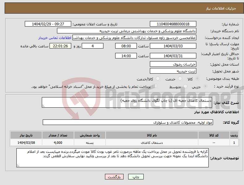 تصویر کوچک آگهی نیاز انتخاب تامین کننده-دستمال کاغذی جعبه ای (با چاپ لگوی دانشگاه روی جعبه)