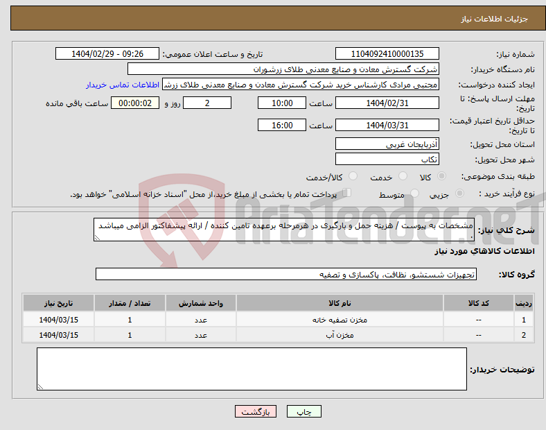 تصویر کوچک آگهی نیاز انتخاب تامین کننده-مشخصات به پیوست / هزینه حمل و بارگیری در هرمرحله برعهده تامین کننده / ارائه پیشفاکتور الزامی میباشد . 