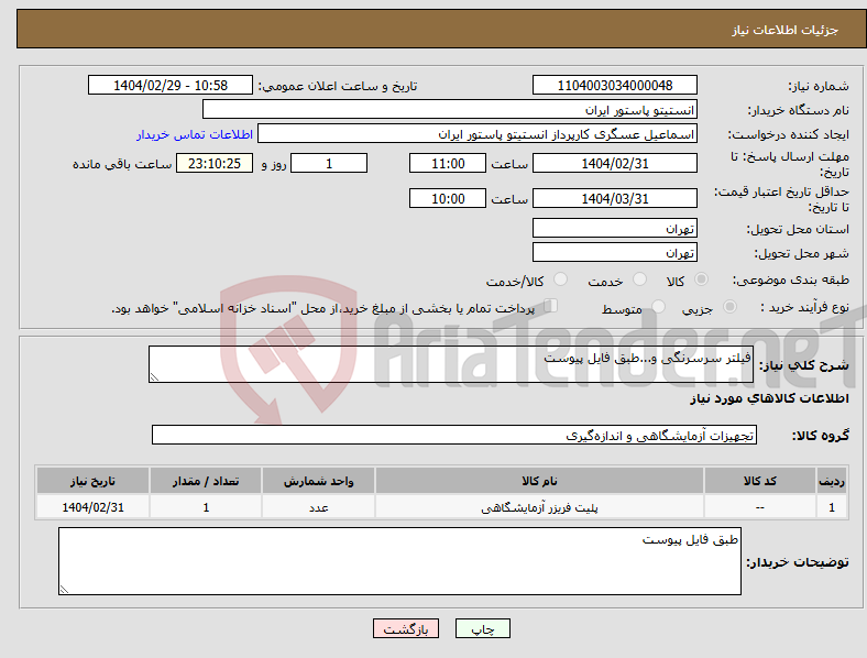 تصویر کوچک آگهی نیاز انتخاب تامین کننده-فیلتر سرسرنگی و...طبق فایل پیوست