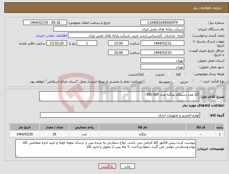 تصویر کوچک آگهی نیاز انتخاب تامین کننده-25 عدد دستگاه منگنه مدل HD-50F