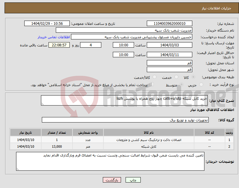 تصویر کوچک آگهی نیاز انتخاب تامین کننده-خرید کابل شبکه cat6+u/utp چهار زوج همراه با پوشش lszh