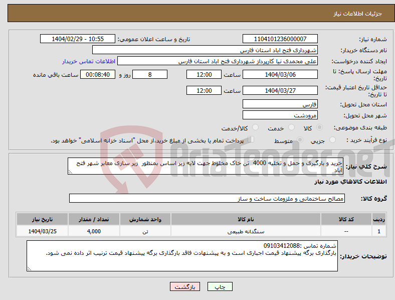 تصویر کوچک آگهی نیاز انتخاب تامین کننده-خرید و بارگیری و حمل و تخلیه 4000 تن خاک مخلوط جهت لایه زیر اساس بمنظور زیر سازی معابر شهر فتح آباد 