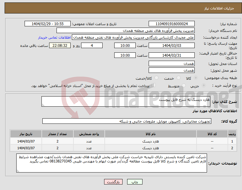 تصویر کوچک آگهی نیاز انتخاب تامین کننده-هارد دیسک به شرح فایل پیوست 