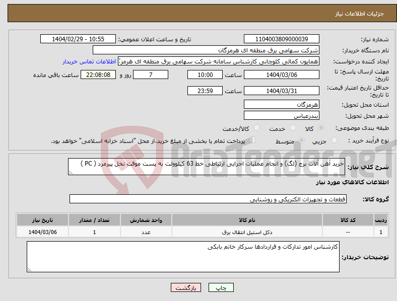 تصویر کوچک آگهی نیاز انتخاب تامین کننده-خرید آهن آلات برج (لگ) و انجام عملیات اجرایی ارتباطی خط 63 کیلوولت به پست موقت نخل پیرمرد ( PC )