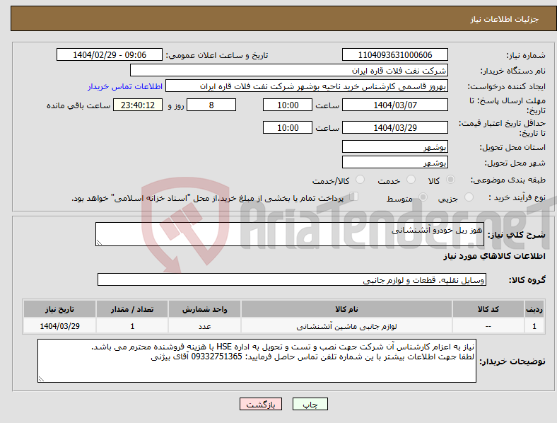تصویر کوچک آگهی نیاز انتخاب تامین کننده-هوز ریل خودرو آتشنشانی 