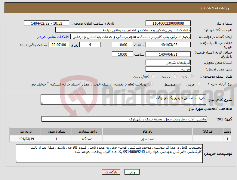 تصویر کوچک آگهی نیاز انتخاب تامین کننده-خرید آسانسور هیدرولیک دو توقف