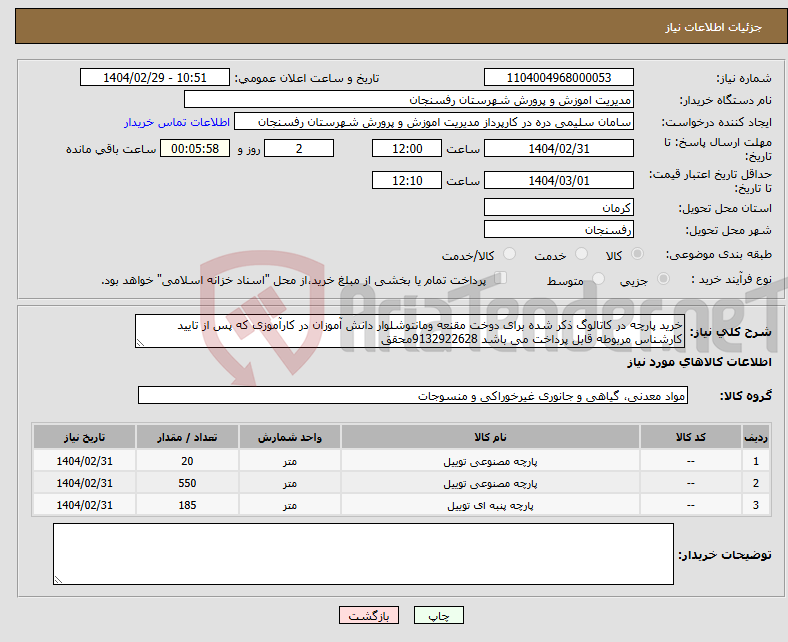 تصویر کوچک آگهی نیاز انتخاب تامین کننده-خرید پارچه در کاتالوگ ذکر شده برای دوخت مقنعه ومانتوشلوار دانش آموزان در کارآموزی که پس از تایید کارشناس مربوطه قابل پرداخت می باشد 9132922628محقق
