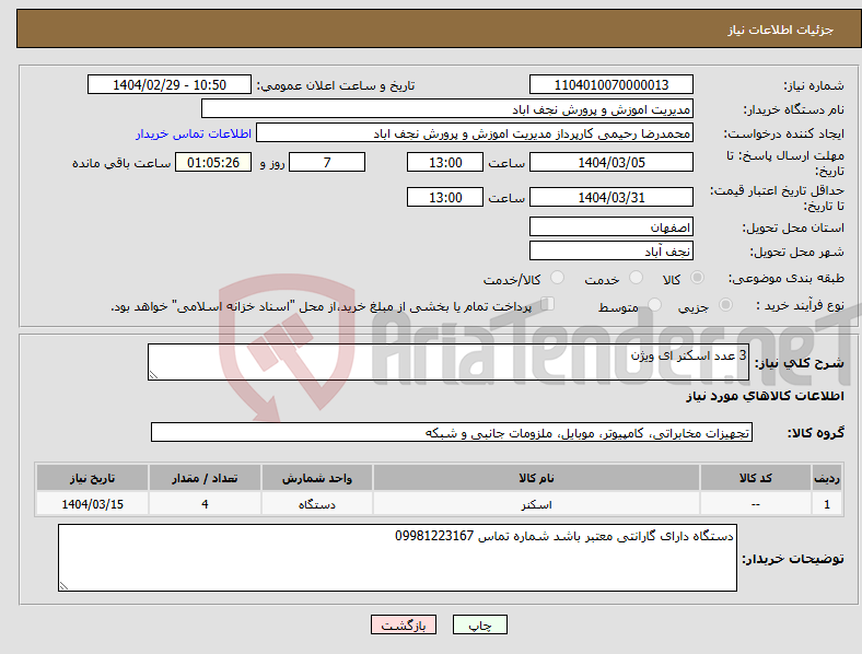 تصویر کوچک آگهی نیاز انتخاب تامین کننده-3 عدد اسکنر ای ویژن