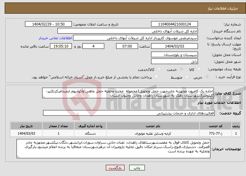 تصویر کوچک آگهی نیاز انتخاب تامین کننده-اجاره یک کامیون مجهزبه چادرجهت حمل وتحویل1محموله مخزن وجعبه حمل ماهی وآکواریوم ازمبدامرکزتکثیر-کیلومتر3شهرستان زهک به شهرستان زاهدان وخاش وجنوب استان