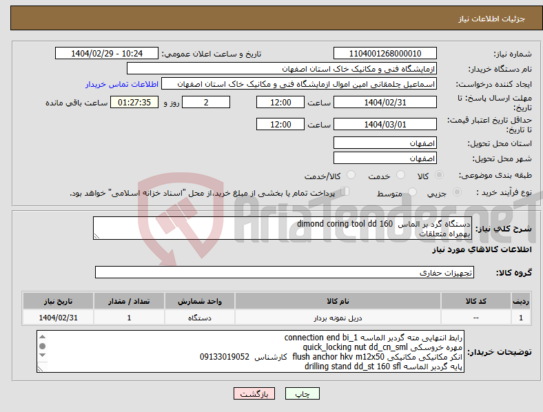تصویر کوچک آگهی نیاز انتخاب تامین کننده-دستگاه گرد بر الماس dimond coring tool dd 160 بهمراه متعلقات 