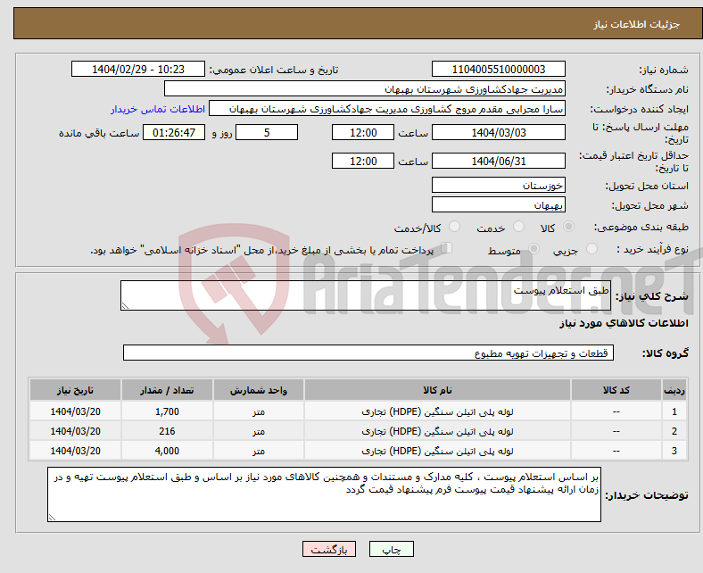 تصویر کوچک آگهی نیاز انتخاب تامین کننده-طبق استعلام پیوست