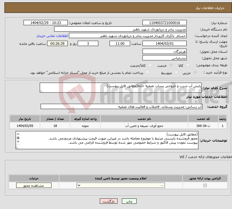 تصویر کوچک آگهی نیاز انتخاب تامین کننده-پایش آب شرب و خروجی پساب تصفیه خانه(مطابق فایل پیوست)