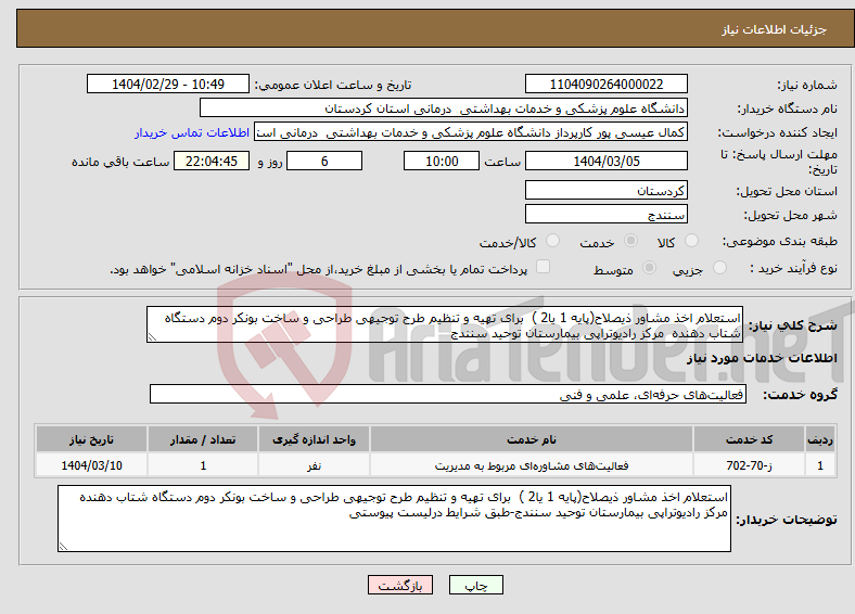 تصویر کوچک آگهی نیاز انتخاب تامین کننده-استعلام اخذ مشاور ذیصلاح(پایه 1 یا2 ) برای تهیه و تنظیم طرح توجیهی طراحی و ساخت بونکر دوم دستگاه شتاب دهنده مرکز رادیوتراپی بیمارستان توحید سنندج