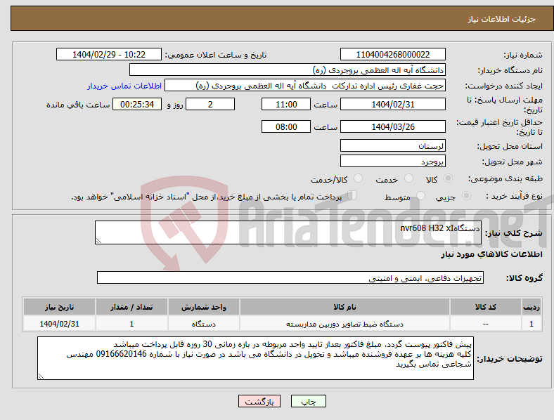 تصویر کوچک آگهی نیاز انتخاب تامین کننده-دستگاهnvr608 H32 xI
