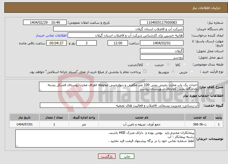 تصویر کوچک آگهی نیاز انتخاب تامین کننده-احداث یک باب مخزن زمینی بتنی 100 متر مکعبی و دیوارچینی محوطه اطراف مخزن روستای فشکل پشته واجارگاه بخش کلاچای شهرستان رودسر