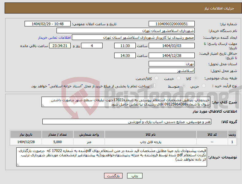 تصویر کوچک آگهی نیاز انتخاب تامین کننده-خریدوچاپ بنرطبق مشخصات استعلام پیوستی به شماره17022جهت تبلیغات سطح شهر درصورت داشتن سوال با شماره09125964388 اقای رشیدی نیا نماس حاصل شود