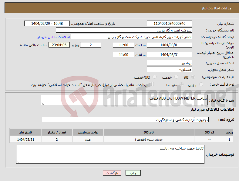 تصویر کوچک آگهی نیاز انتخاب تامین کننده-ساخت FLOW METER برند ABB فلومتر