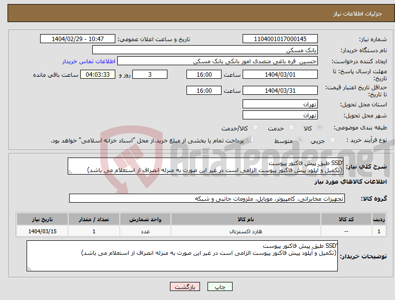 تصویر کوچک آگهی نیاز انتخاب تامین کننده-ُُSSD طبق پیش فاکتور پیوست (تکمیل و آپلود پیش فاکتور پیوست الزامی است در غیر این صورت به منزله انصراف از استعلام می باشد)