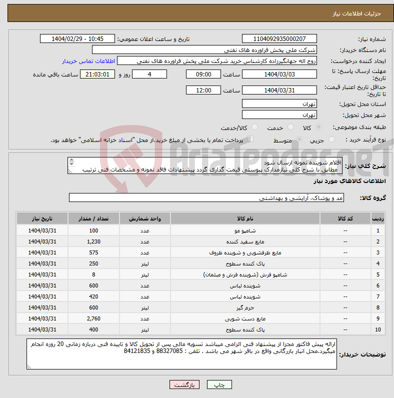 تصویر کوچک آگهی نیاز انتخاب تامین کننده-اقلام شوینده نمونه ارسال شود مطابق با شرح کلی نیازمدارک پیوستی قیمت گذاری گردد پیشنهادات فاقد نمونه و مشخصات فنی ترتیب اثر داده نخواهد شد . 
