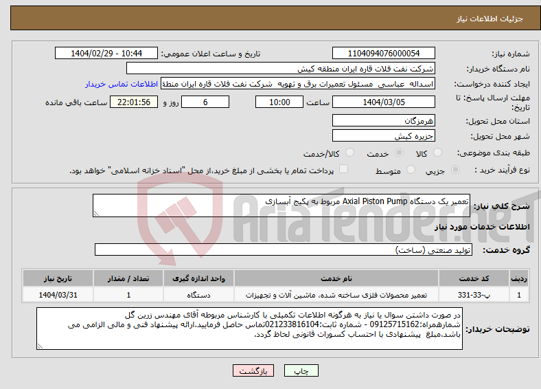 تصویر کوچک آگهی نیاز انتخاب تامین کننده-تعمیر یک دستگاه Axial Piston Pump مربوط به پکیج آبسازی
