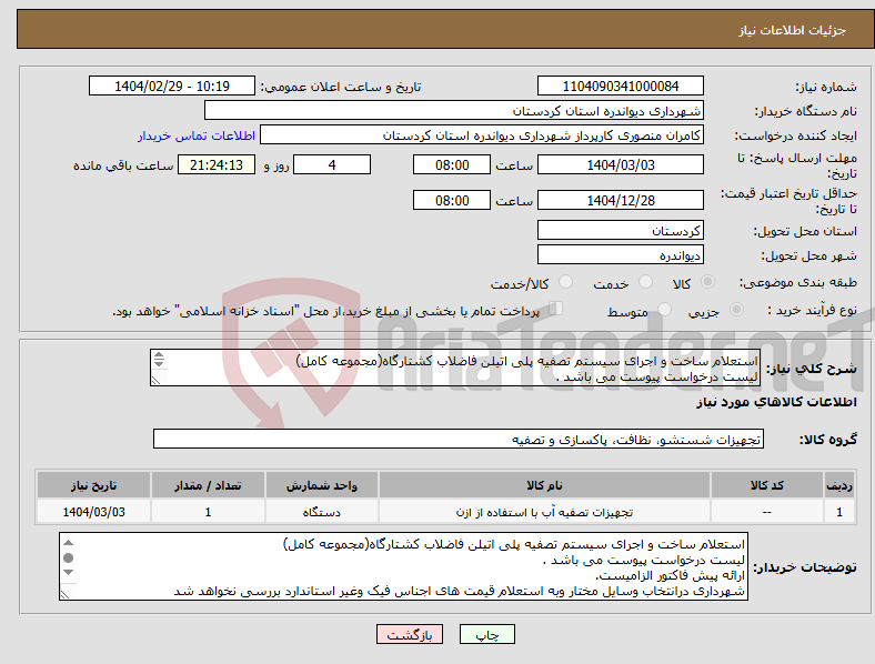 تصویر کوچک آگهی نیاز انتخاب تامین کننده-استعلام ساخت و اجرای سیستم تصفیه پلی اتیلن فاضلاب کشتارگاه(مجموعه کامل) لیست درخواست پیوست می باشد . ارائه پیش فاکتور الزامیست. 