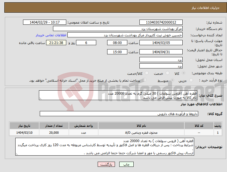 تصویر کوچک آگهی نیاز انتخاب تامین کننده-قطره آهن (فروس سولفات ) 30 میلی گرم به تعداد 20000 عدد نام کالا به صورت پیش فرض می باشد