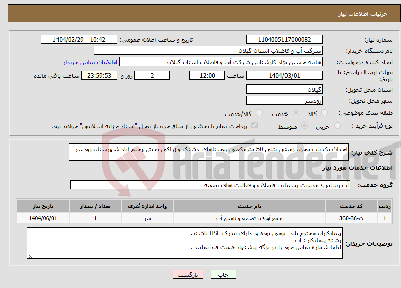 تصویر کوچک آگهی نیاز انتخاب تامین کننده-احداث یک باب مخزن زمینی بتنی 50 مترمکعبی روستاهای دشتک و زراکی بخش رحیم آباد شهرستان رودسر