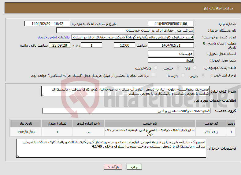 تصویر کوچک آگهی نیاز انتخاب تامین کننده-تعمیرجک دیفرانسیلی طولی نیاز به تعویض لوازم آب بندی و در صورت نیاز کروم کاری شافت و پالیشکاری شافت یا تعویض شافت و پالیشکاری یا تعویض سیلندر