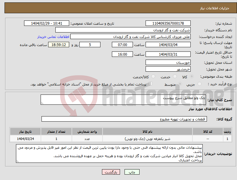 تصویر کوچک آگهی نیاز انتخاب تامین کننده-چک ولو مطابق شرح پیوست