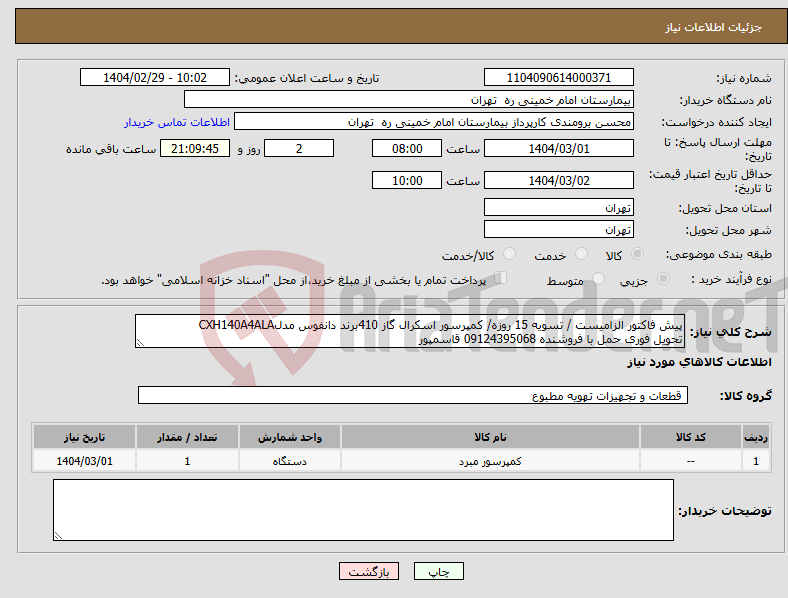 تصویر کوچک آگهی نیاز انتخاب تامین کننده-پیش فاکتور الزامیست / تسویه 15 روزه/ کمپرسور اسکرال گاز 410برند دانفوس مدلCXH140A4ALA تحویل فوری حمل با فروشنده 09124395068 قاسمپور