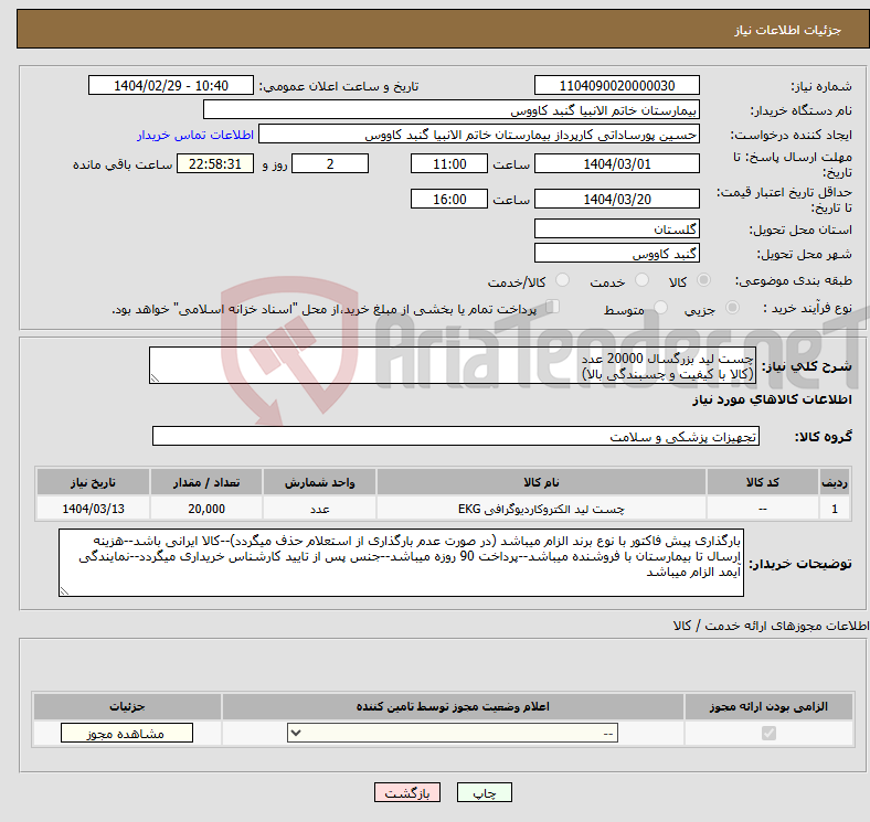 تصویر کوچک آگهی نیاز انتخاب تامین کننده-چست لید بزرگسال 20000 عدد (کالا با کیفیت و چسبندگی بالا)