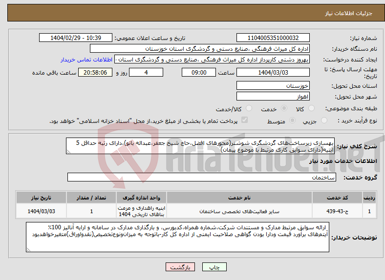 تصویر کوچک آگهی نیاز انتخاب تامین کننده-بهسازی زیرساخت‌های گردشگری شوشتر(محورهای افضل،حاج شیخ جعفر،عبداله بانو)،دارای رتبه حداقل 5 ابنیه(دارای سوابق کاری مرتبط با موضوع پیمان) 