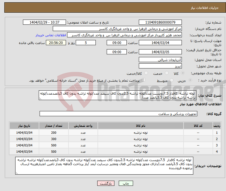 تصویر کوچک آگهی نیاز انتخاب تامین کننده- لوله تراشه کافدار 7.5دویست عدد/لوله تراشه 2.5بدون کاف سیصد عدد/لوله تراشه بدون کاف 3پانصدعدد/لوله تراشه تراشه بدون کاف 3.5پانصد عدد/