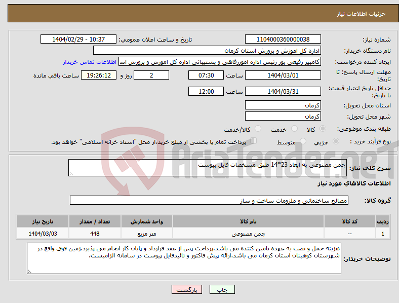 تصویر کوچک آگهی نیاز انتخاب تامین کننده-چمن مصنوعی به ابعاد 23*14 طبق مشخصات فایل پیوست