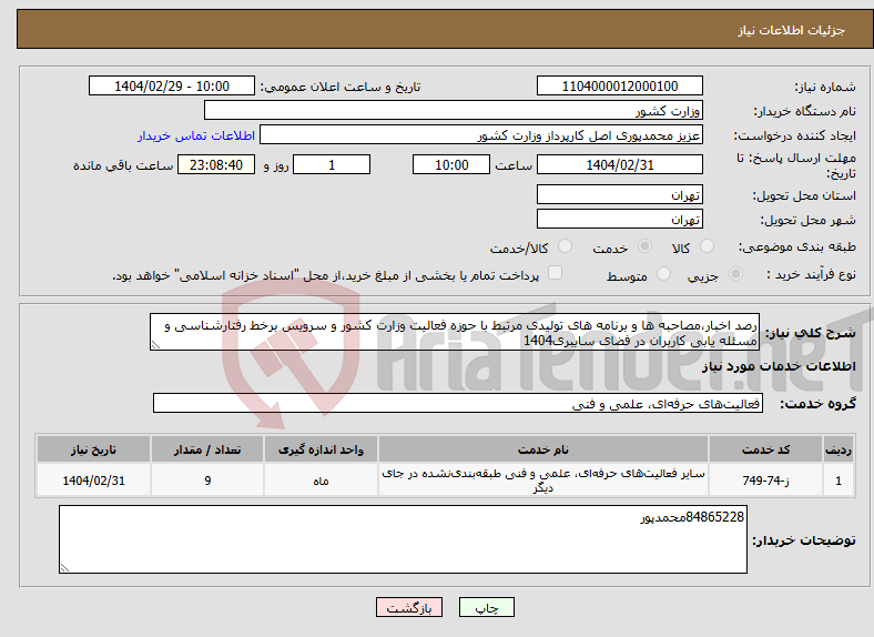 تصویر کوچک آگهی نیاز انتخاب تامین کننده-رصد اخبار،مصاحبه ها و برنامه های تولیدی مرتبط با حوزه فعالیت وزارت کشور و سرویس برخط رفتارشناسی و مسئله یابی کاربران در فضای سایبری1404