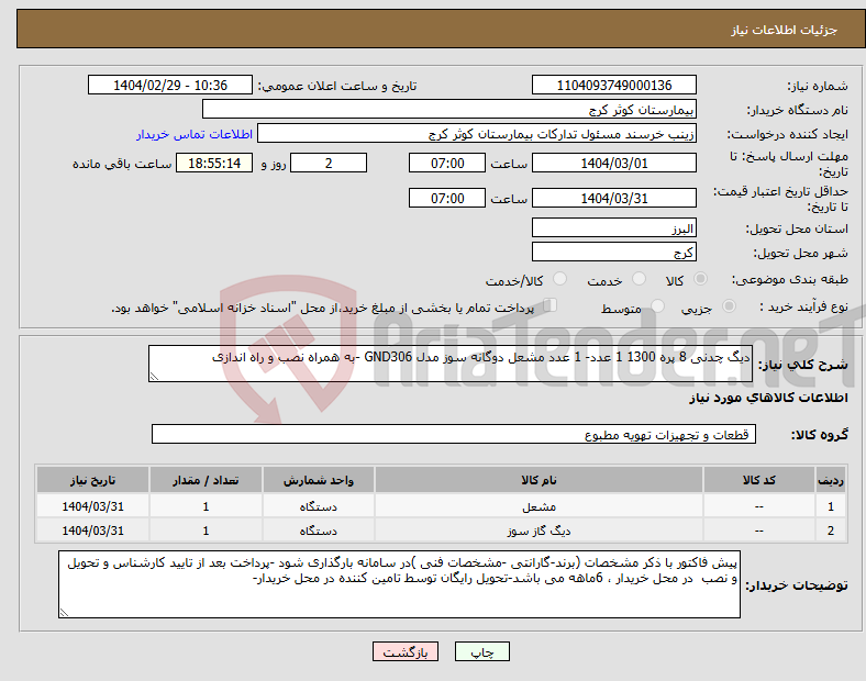 تصویر کوچک آگهی نیاز انتخاب تامین کننده-دیگ چدنی 8 پره 1300 1 عدد- 1 عدد مشعل دوگانه سوز مدل GND306 -به همراه نصب و راه اندازی 