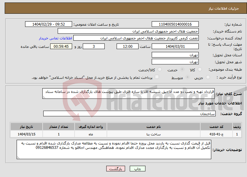تصویر کوچک آگهی نیاز انتخاب تامین کننده-قرارداد تهیه و نصب دو عدد آلاچیق شیشه ای با سازه فلزی طبق پیوست های بارگذاری شده در سامانه ستاد 