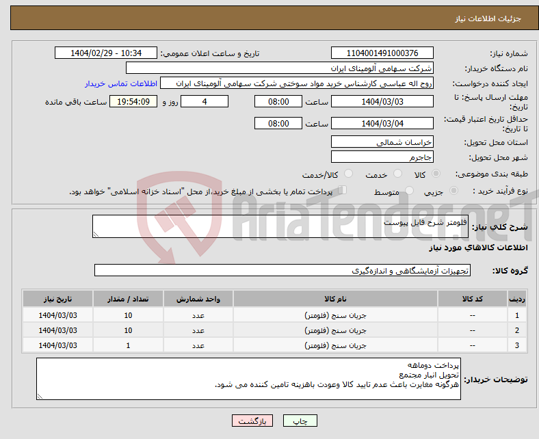 تصویر کوچک آگهی نیاز انتخاب تامین کننده-فلومتر شرح فایل پیوست