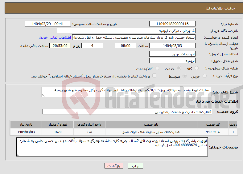 تصویر کوچک آگهی نیاز انتخاب تامین کننده-عملیات تهیه ونصب ودمونتاژتجهیزات ترافیکی وتابلوهای راهنمایی ورانندگی درکل معابرسطح شهرارومیه