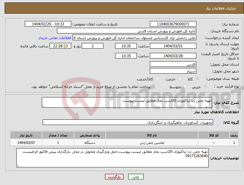 تصویر کوچک آگهی نیاز انتخاب تامین کننده-تهیه چمن زن تراکتوری 20اسب بخار مطابق لیست پیوست 