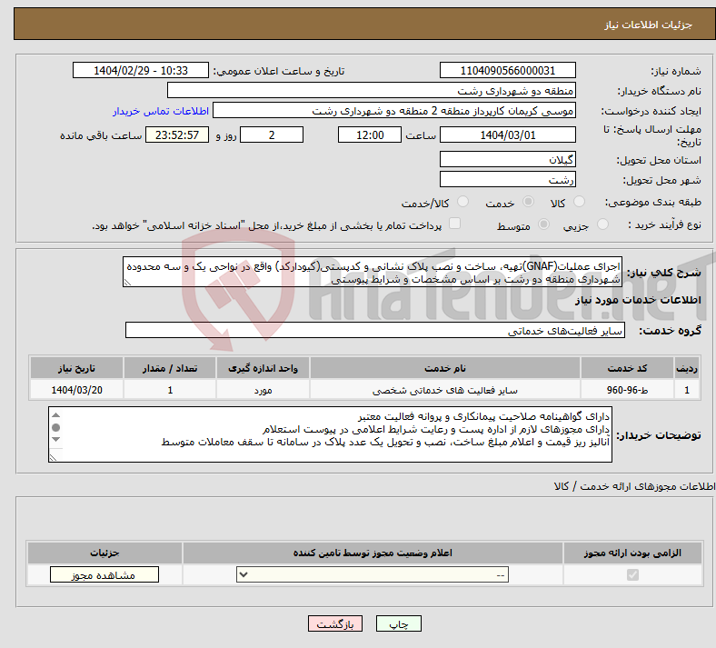 تصویر کوچک آگهی نیاز انتخاب تامین کننده-اجرای عملیات(GNAF)تهیه، ساخت و نصب پلاک نشانی و کدپستی(کیودارکد) واقع در نواحی یک و سه محدوده شهرداری منطقه دو رشت بر اساس مشخصات و شرایط پیوستی