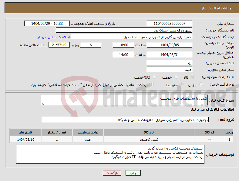 تصویر کوچک آگهی نیاز انتخاب تامین کننده-کیس با مشخصات فنی پیوست