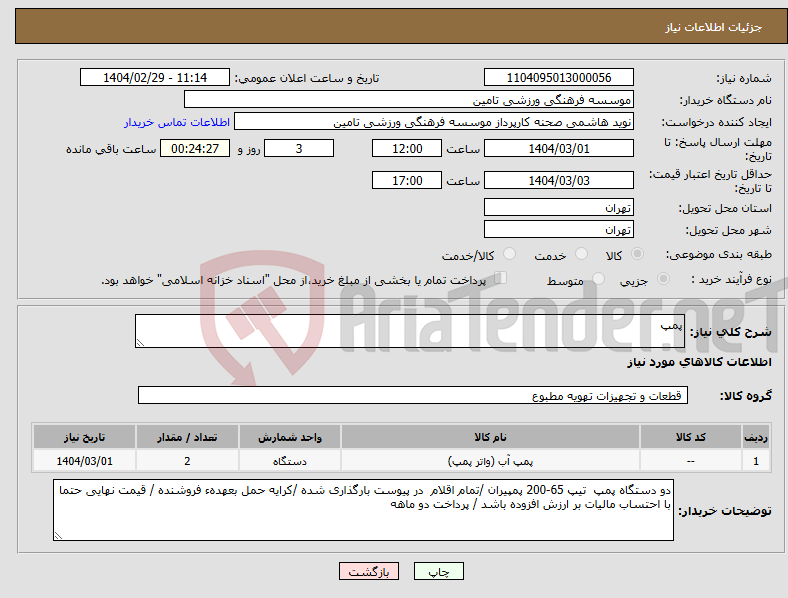 تصویر کوچک آگهی نیاز انتخاب تامین کننده-پمپ