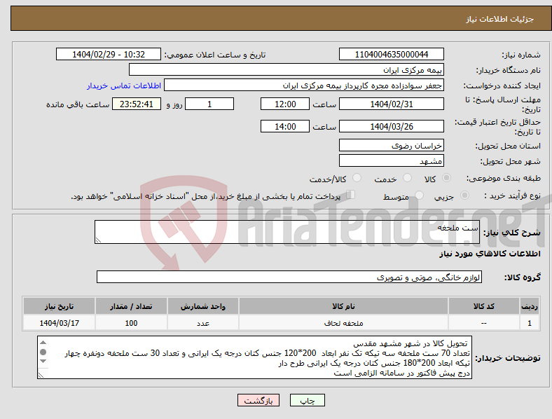 تصویر کوچک آگهی نیاز انتخاب تامین کننده-ست ملحغه 
