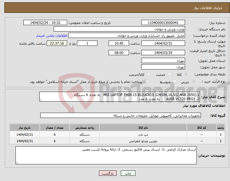 تصویر کوچک آگهی نیاز انتخاب تامین کننده-1.MSI LAPTOP THIN 15 B12UCX(i5 12450H,16,512,4GB 2050) به تعداد 6 دستگاه 2. AVER VC520 PRO3 به تعداد 6 عدد 